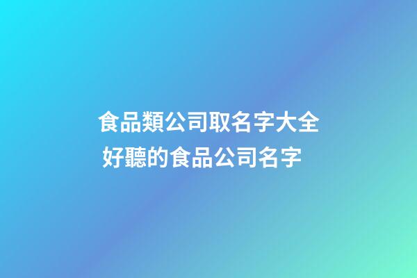 食品類公司取名字大全 好聽的食品公司名字-第1張-公司起名-玄機派